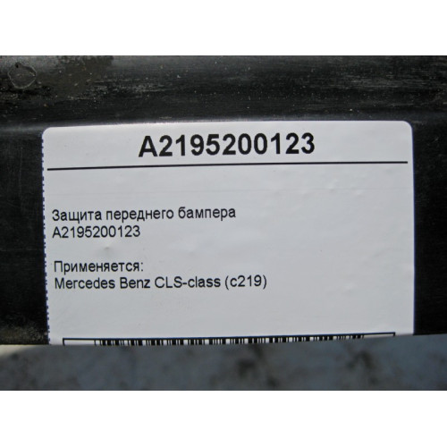 Mercedes-Benz A2195200123 Защита переднего бампера CLS C219