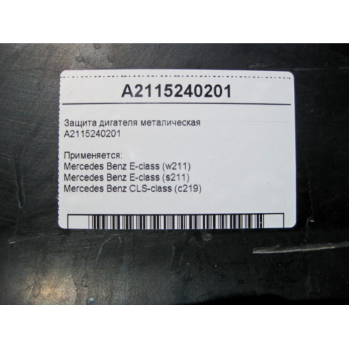 Mercedes-Benz A2115240201 Защита двигателя металлическая CLS C219 E-Class W211