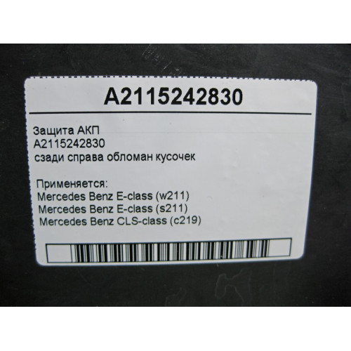 Mercedes-Benz A2115242830 Защита АКП обломан кусочек CLS C219 E-Class W211