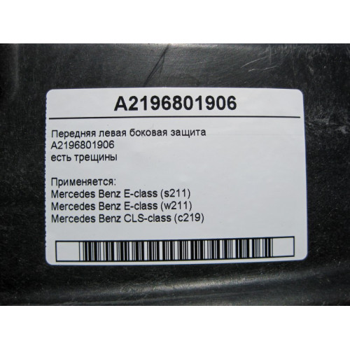 Mercedes-Benz A2196801906 Передняя левая боковая защита есть трещины CLS C219 E-Class W221