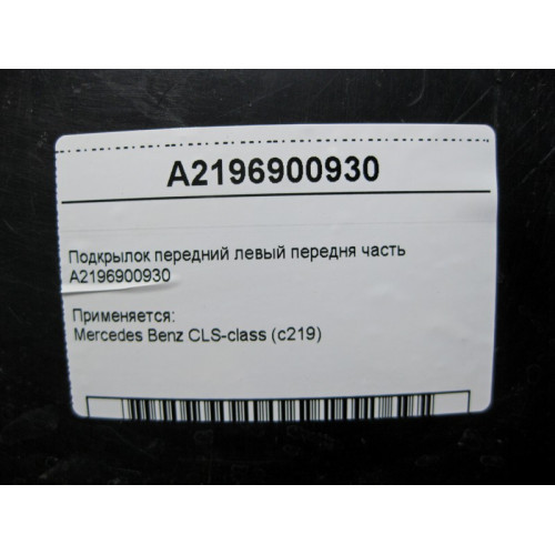 Mercedes-Benz A2196900930 Подкрылок передний левый передня часть CLS C219