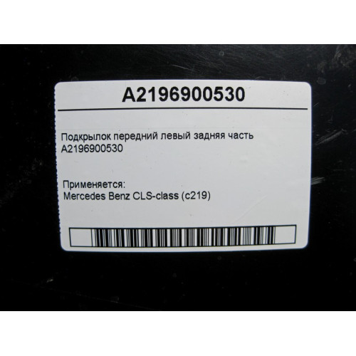 Mercedes-Benz A2196900530 Подкрылок передний левый задняя часть CLS C219