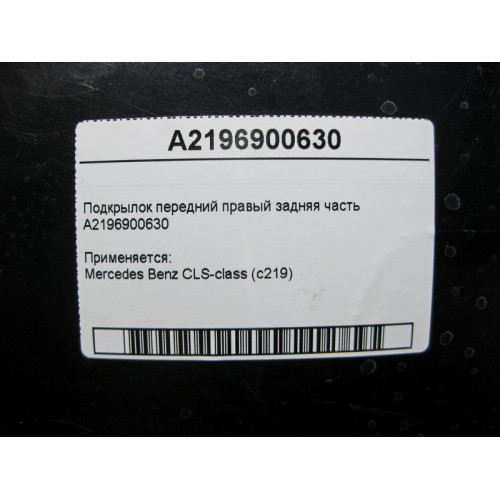 Mercedes-Benz A2196900630 Подкрылок передний правый задняя часть CLS C219