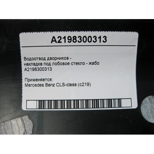 Mercedes-Benz A2198300313 Водоотвод дворников - накладка под лобовое стекло жабо CLS C219