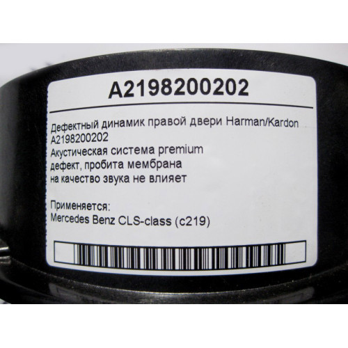 Mercedes-Benz A2198200202 Дефектный аудио динамик правой двери Harman/Kardon CLS C219