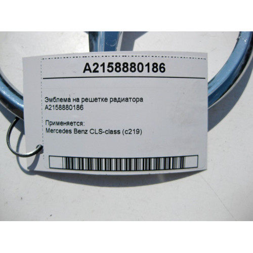 Mercedes-Benz A2158880186 Значок - эмблема " Mercedes-Benz" на решётке радиатора CLS C219