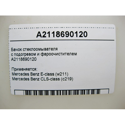 Mercedes-Benz A2118690120 Бачок стеклоомывателя с подогревом и фароочистителем CLS C219 E-Class W211