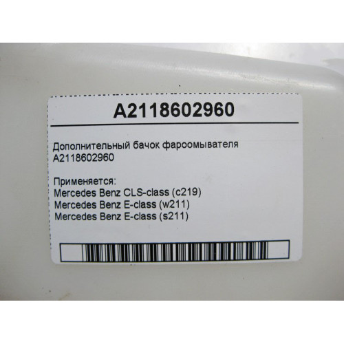 Mercedes-Benz A2118602960 Дополнительный бачок фароомывателя CLS C219 E-Class W211