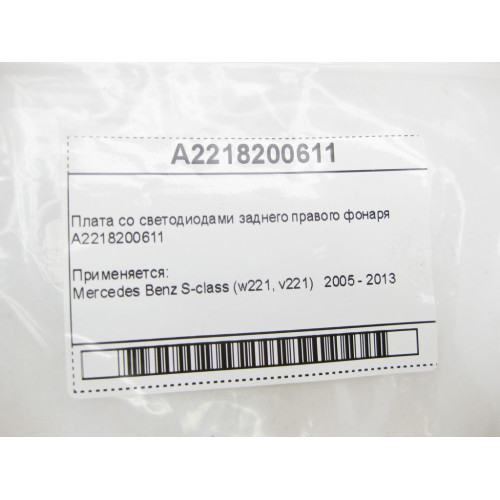 Mercedes-Benz A2218200611 Плата со светодиодами заднего правого фонаря S-Class W221