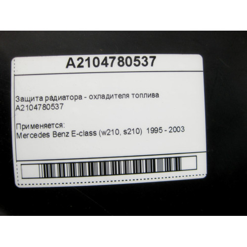 Mercedes-Benz A2104780537 Защита радиатора - охладителя топлива E-Class W210