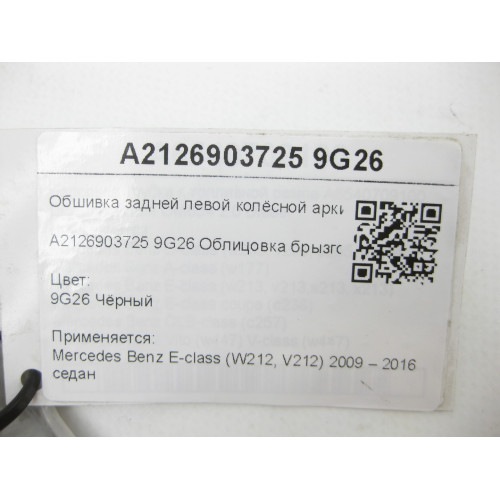 Mercedes-Benz A2126903725 9G26 Обшивка задней левой колёсной арки чёрная E-class W212