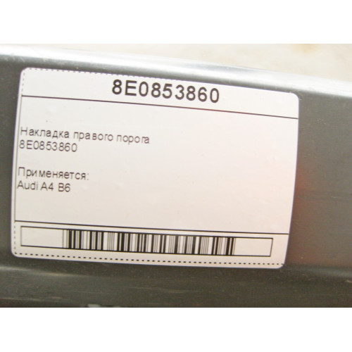 Audi 8E0853860 Накладка правого порога Audi A4 B6