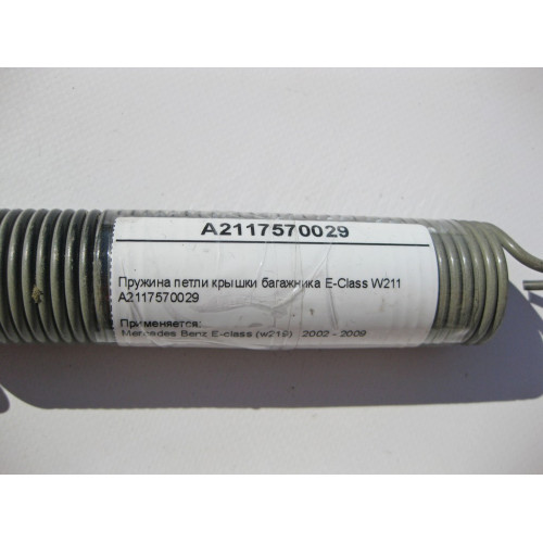 Mercedes-Benz A2117570029 Пружина петли крышки багажника E-Class W211