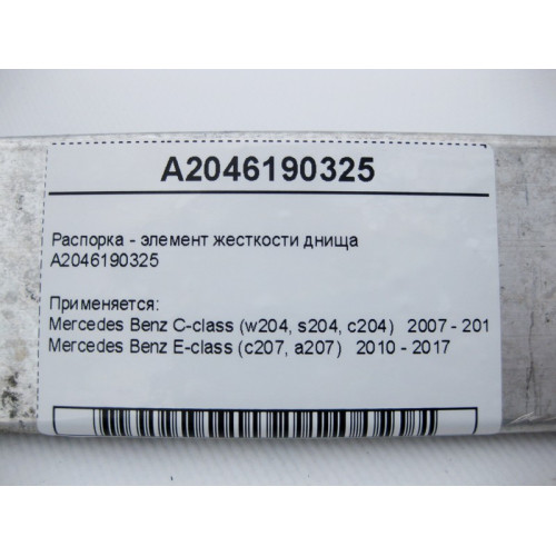 Mercedes-Benz A2046190325 Распорка - элемент жесткости днища E-Class C207 C-Class W204