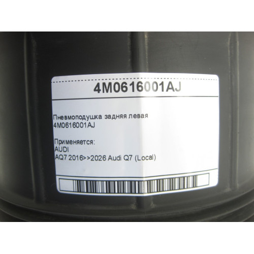 VAG 4M0616001AJ Пневмоподушка задняя левая Q7