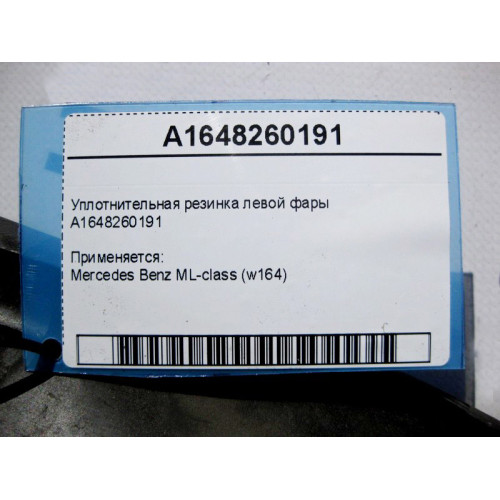 Mercedes-Benz A1648260191 Уплотнительная резинка левой фары ML W164
