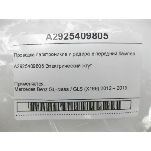 Mercedes-Benz A2925409805 Электрический жгут парктроникив и радара в передний бампер GL/GLS X166