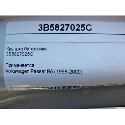 VAG 3B5827025C Крышка багажника Volkswagen Passat B5 (1996-2000)
