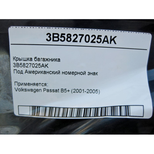 VAG 3B5827025AK Крышка багажника Volkswagen Passat B5+ (2001-2005) USA