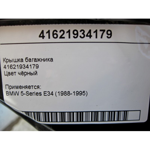 BMW 41621934179 Крышка багажника чёрная BMW 5-Series E34 (1988-1995)