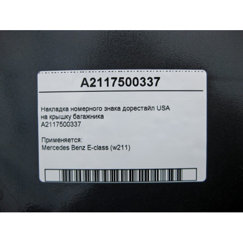 Mercedes-Benz A2117500337 Накладка номерного знака E-Class W211 до рестайл USA