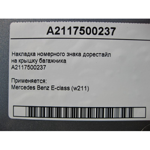 Mercedes-Benz A2117500237 Накладка номерного знака E-Class W211 до рестайл