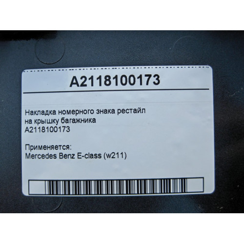 Mercedes-Benz A2118100173 Накладка номерного знака E-Class W211 рестайл