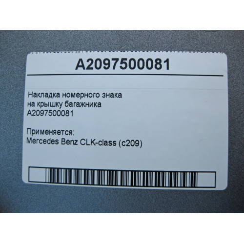 Mercedes-Benz A2097500081 Накладка номерного знака CLK C209