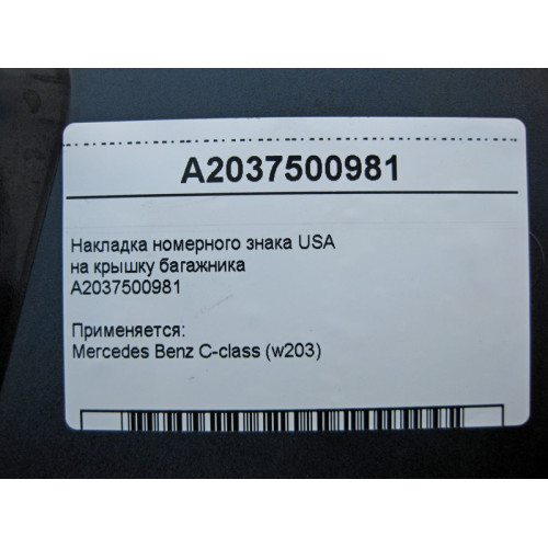 Mercedes-Benz A2037500981 Накладка номерного знака C-Class W203 USA