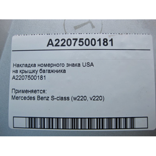 Mercedes-Benz A2207500181 Накладка номерного знака S-Class W220 USA