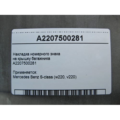 Mercedes-Benz A2207500281 Накладка номерного знака S-Class W220