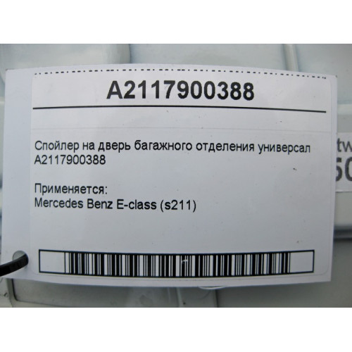 Mercedes-Benz A2117900388 Спойлер на дверь багажного отделения E-Class S211 универсал
