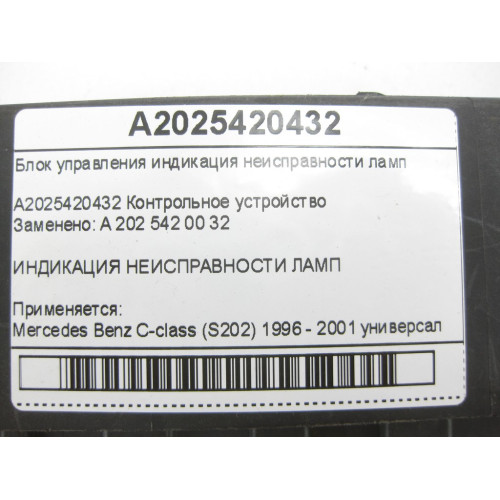 Mercedes-Benz A2025420432 Блок управления индикация неисправности ламп C-class S202