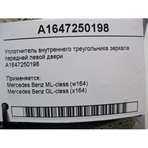 Mercedes-Benz A1647250198 Уплотнитель внутреннего треугольника зеркала передней левой двери ML W164 GL X164