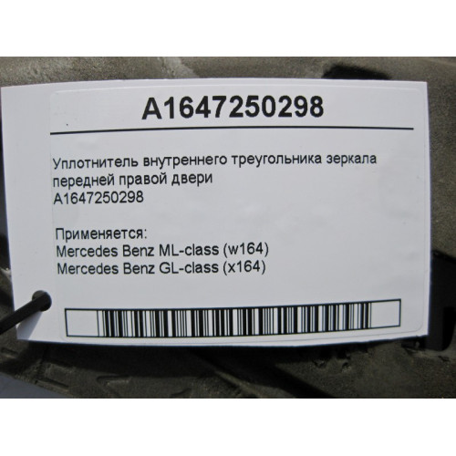 Mercedes-Benz A1647250298 Уплотнитель внутреннего треугольника зеркала передней правой двери ML W164 GL X164