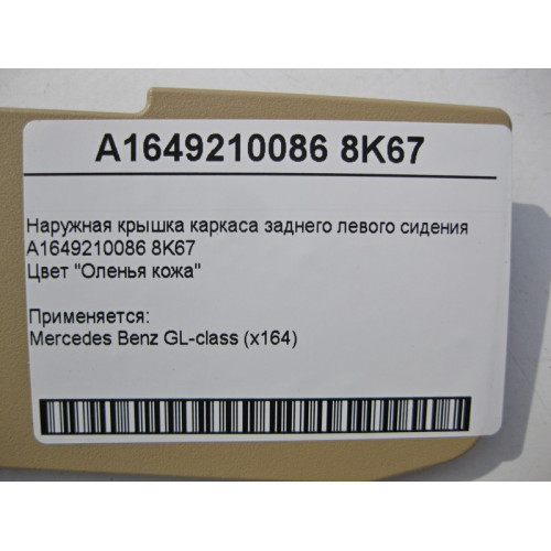 Mercedes-Benz A1649210086 8K67 Наружная крышка каркаса заднего левого сидения бежевая GL X164