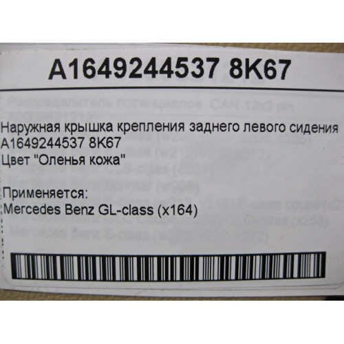 Mercedes-Benz A1649244537 8K67 Наружная крышка крепления заднего левого сидения бежевая GL X164