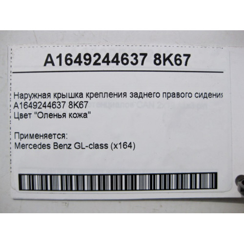 Mercedes-Benz A1649244637 8K67 Наружная крышка крепления заднего правого сидения бежевая GL X164