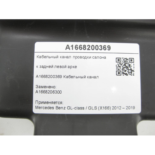 Mercedes-Benz A1668200369 Кабельный канал проводки салона к задней левой арке GL/GLS X166
