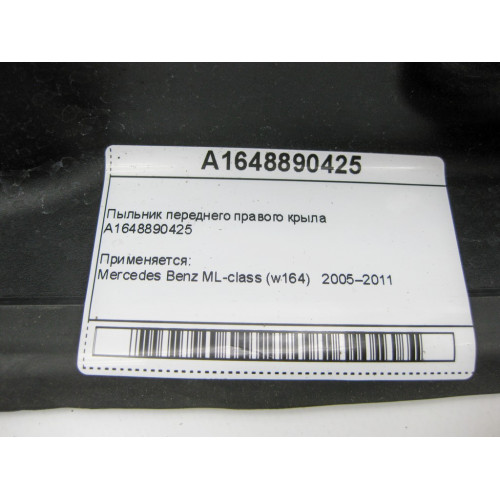Mercedes-Benz A1648890425 Пыльник переднего правого крыла ML W164