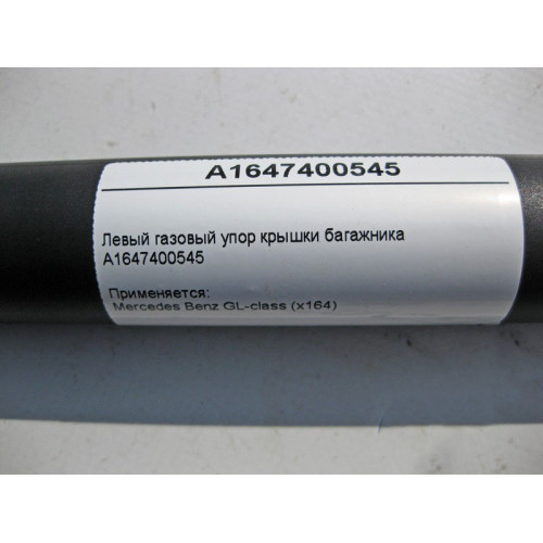 Mercedes-Benz A1647400545 Левый газовый упор крышки багажника GL X164