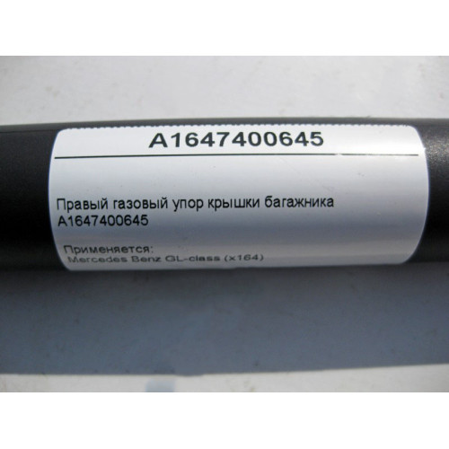 Mercedes-Benz A1647400645 Правый газовый упор крышки багажника GL X164