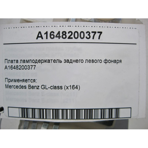 Mercedes-Benz A1648200377 Плата ламподержатель заднего левого фонаря GL X164