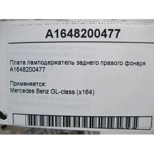 Mercedes-Benz A1648200477 Плата ламподержатель заднего правого фонаря GL X164
