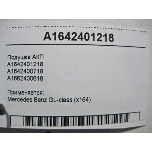 Mercedes-Benz A1642401218 Подушка АКП GL X164