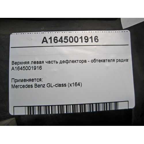 Mercedes-Benz A1645001916 Верхняя левая часть дефлектора - обтекателя радиатора GL X164