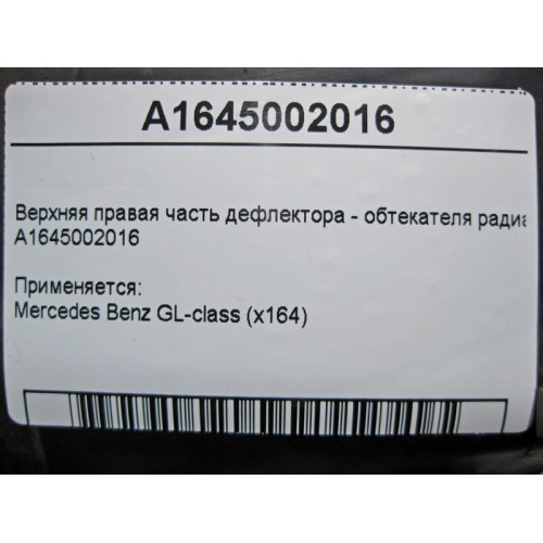 Mercedes-Benz A1645002016 Верхняя правая часть дефлектора - обтекателя радиатора GL X164
