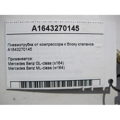 Mercedes-Benz A1643270145 Пневмотрубка от компрессора к блоку клапанов ML W164 GL X164