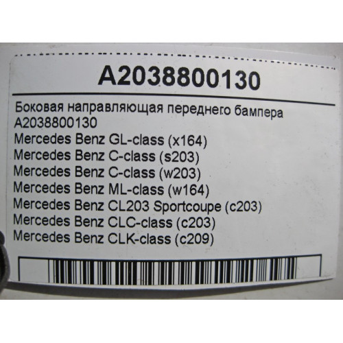 Mercedes-Benz A2038800130 Боковая направляющая переднего бампера