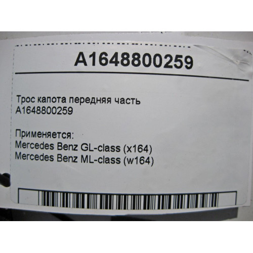 Mercedes-Benz A1648800259 Трос замка капота передняя часть ML W164 GL X164